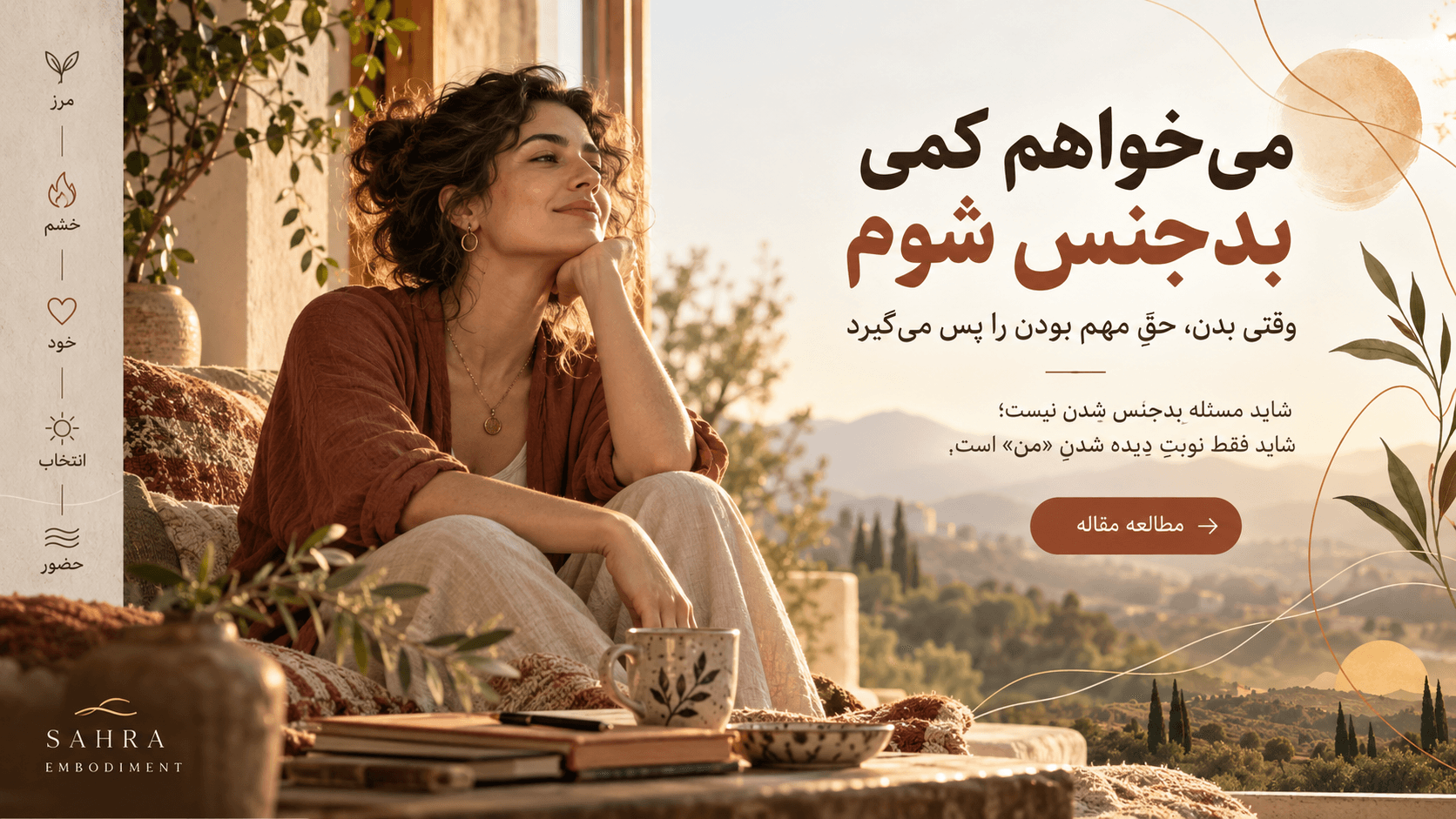 می‌خواهم کمی بدجنس شوم